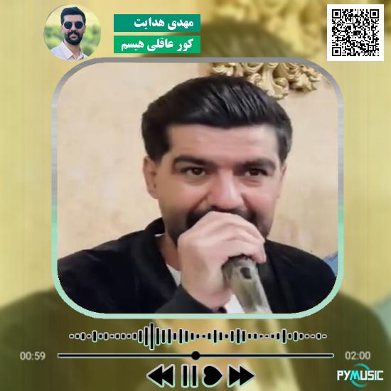دانلود آهنگ کور عاقلی هیسم مهدی هدایت